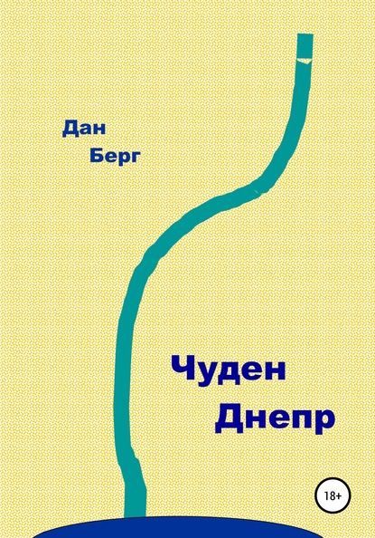 Чуден Днепр - Дан Берг