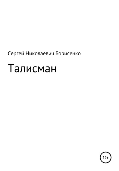 Талисман — Сергей Николаевич Борисенко