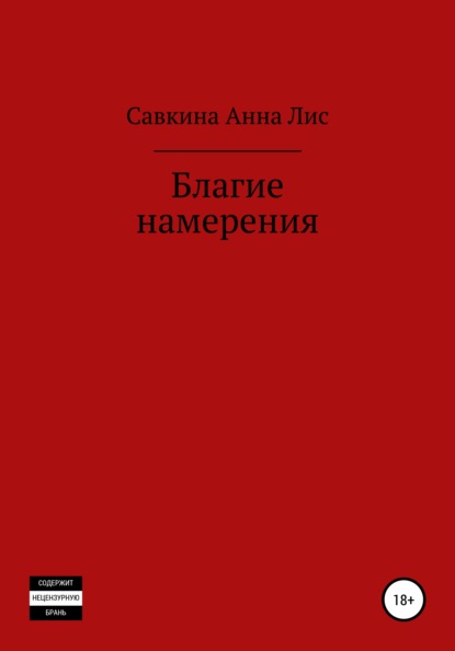 Благие намерения - Анна Лис Савкина