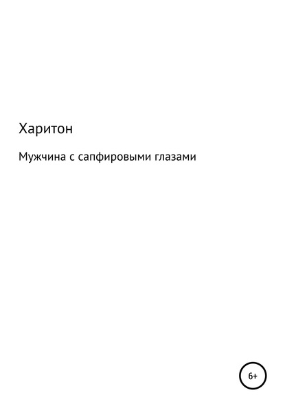 Мужчина с сапфировыми глазами — Харитон