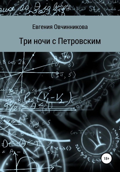 Три ночи с Петровским — Евгения Овчинникова