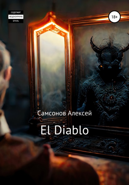 El Diablo - Алексей Самсонов