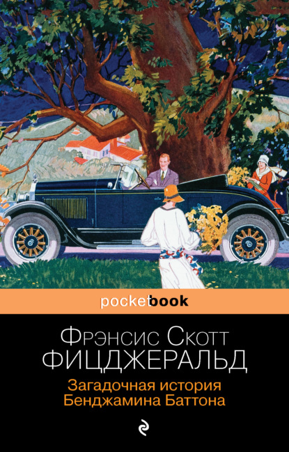 Загадочная история Бенджамина Баттона — Фрэнсис Скотт Фицджеральд