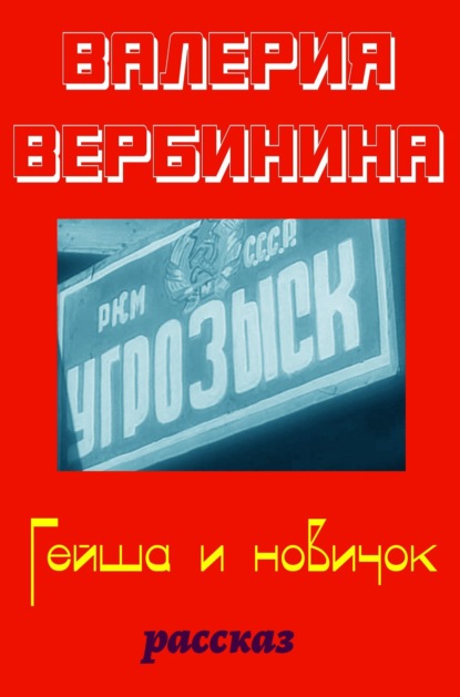 Гейша и новичок - Валерия Вербинина