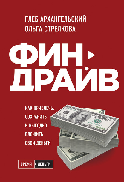 Финдрайв: как привлечь, сохранить и выгодно вложить свои деньги — Глеб Архангельский