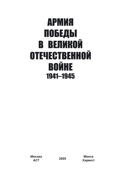 Армия Победы в Великой Отечественной войне 1941–1945 — Группа авторов