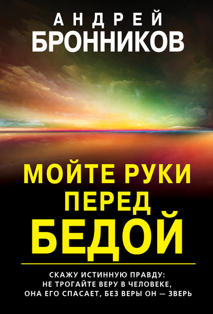 Мойте руки перед бедой — Андрей Эдуардович Бронников