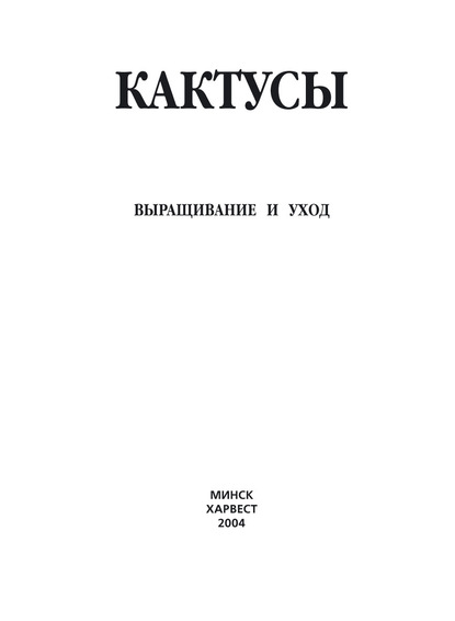 Кактусы. Выращивание и уход - Группа авторов