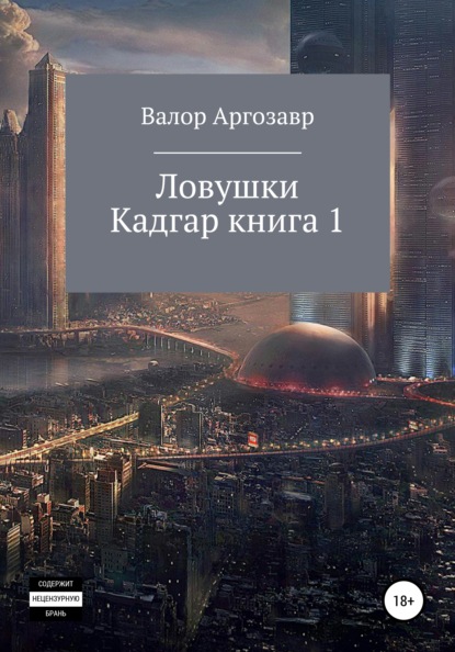 Ловушки. Кадгар. Книга 1 - Валор Аргозавр