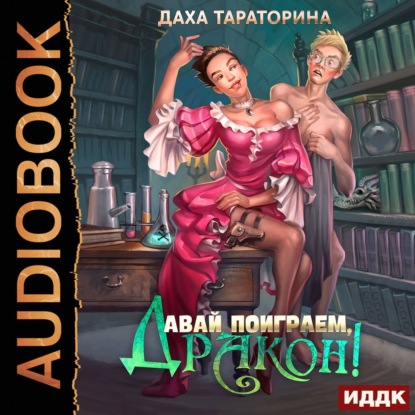 Давай поиграем, дракон! - Даха Тараторина