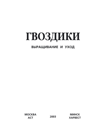 Гвоздики. Выращивание и уход - Группа авторов