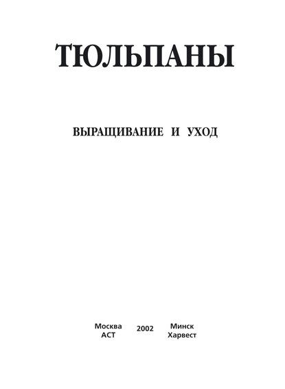 Тюльпаны. Выращивание и уход. Составление букетов - Группа авторов