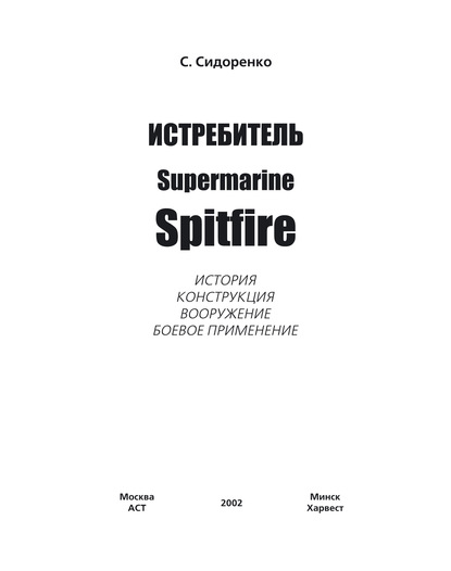 Истребитель Supermarine Spitfire - Сергей Сидоренко