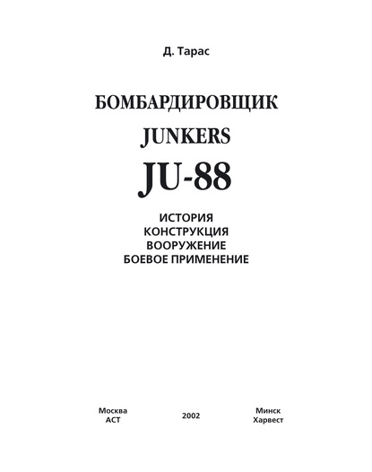 Бомбардировщик JU-88 — Денис Тарас