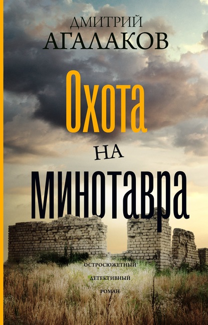 Охота на Минотавра - Дмитрий Агалаков