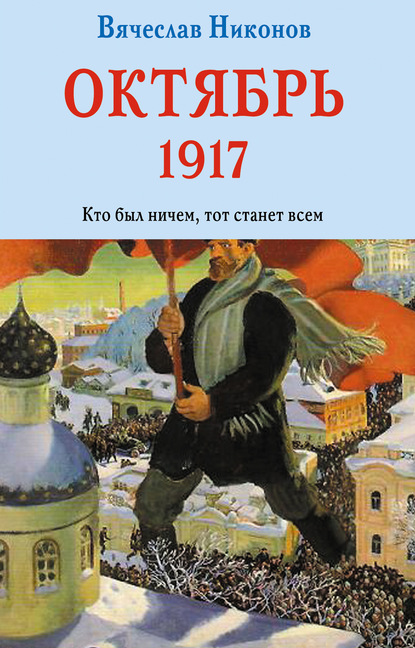 Никонов Вячеслав. Книги известного историка и политолога - Вячеслав Никонов