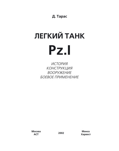 Легкий танк Pz.I - Денис Тарас