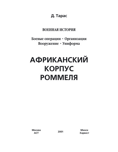 Африканский корпус Роммеля — Денис Тарас