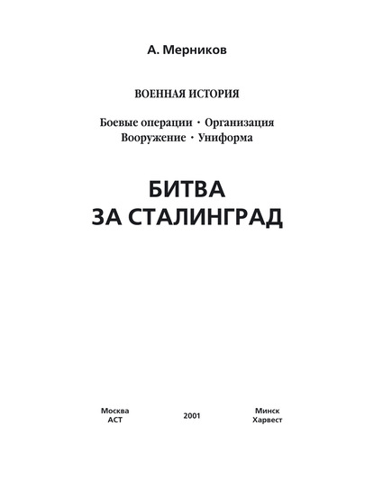 Битва за Сталинград - А. Г. Мерников