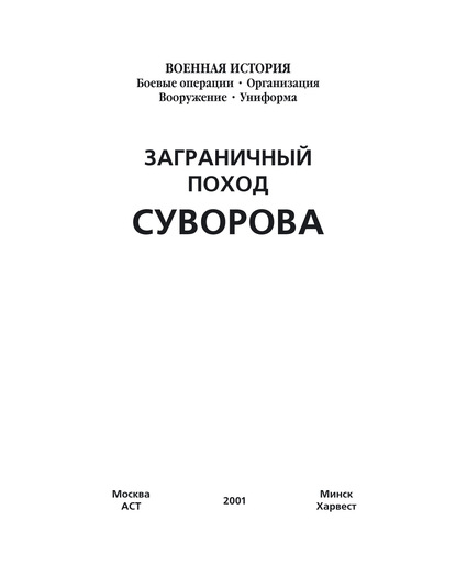 Заграничный поход Суворова — Группа авторов