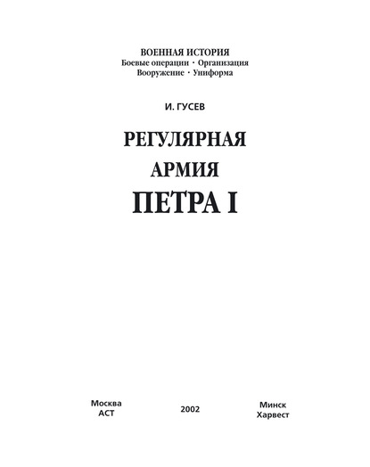 Регулярная армия Петра I - И. Е. Гусев