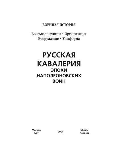 Русская кавалерия эпохи наполеоновских войн - Группа авторов