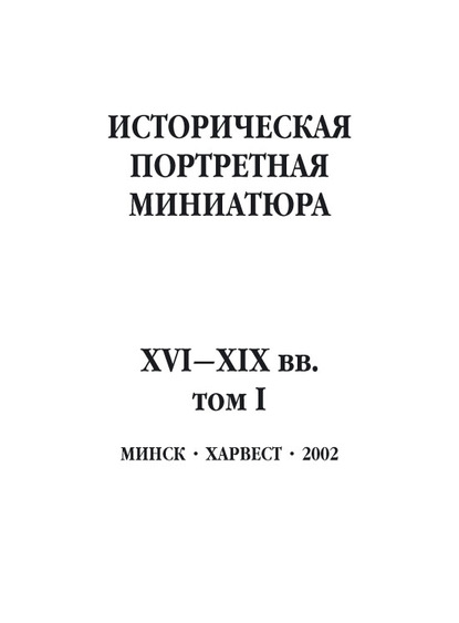 Историческая портретная миниатюра XVI–XIX вв. Том I — Группа авторов