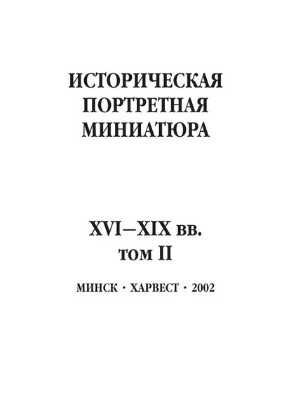 Историческая портретная миниатюра XVI–XIX вв. Том II — Группа авторов