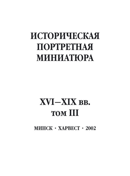 Историческая портретная миниатюра XVI–XIX вв. Том III — Группа авторов