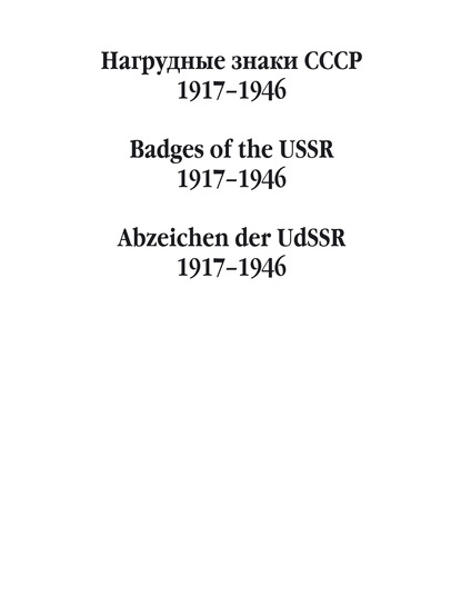 Нагрудные знаки СССР. 1917–1946 - Группа авторов