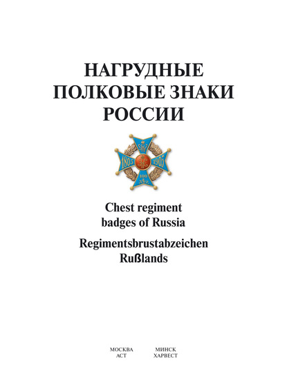 Нагрудные полковые знаки России - Группа авторов