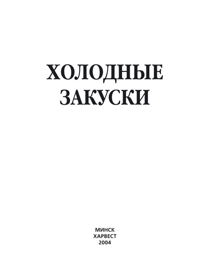 Холодные закуски - Группа авторов