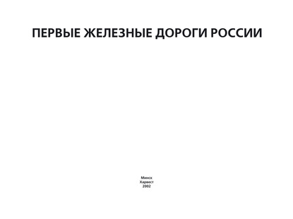 Первые железные дороги России — Группа авторов