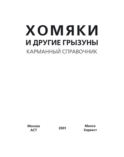 Хомяки и другие грызуны — Группа авторов