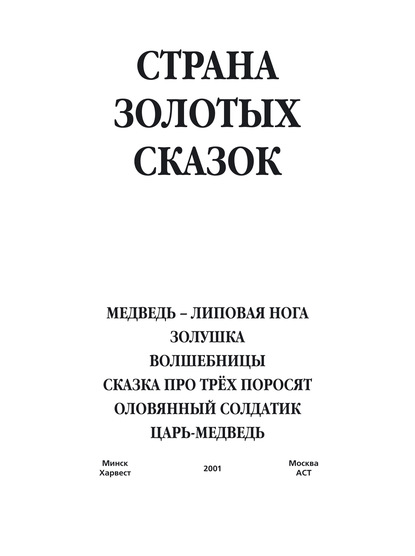 Медведь – липовая нога. Золушка. Волшебницы. Сказка про трех поросят. Оловянный солдатик. Царь-медведь - Народное творчество