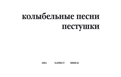 Колыбельные песни, пестушки - Группа авторов