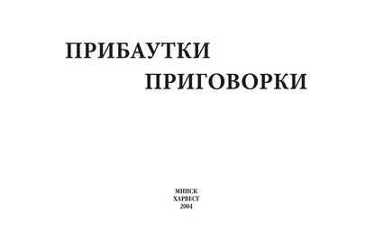 Прибаутки, приговорки - Группа авторов