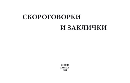 Скороговорки и заклички - Группа авторов