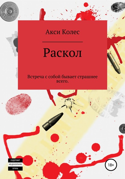 Раскол — Акси Колес