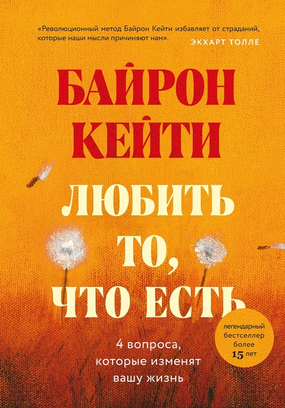 Любить то, что есть. Четыре вопроса, которые изменят вашу жизнь - Кейти Байрон