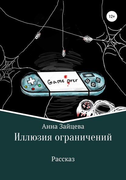 Иллюзия ограничений — Анна Зайцева