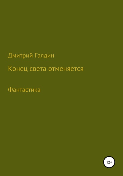 Конец Света отменяется — Дмитрий Александрович Галдин