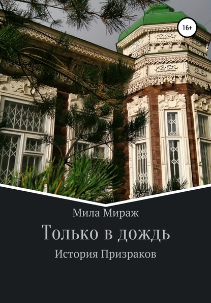 Только в дождь. История призраков — Мила Мираж