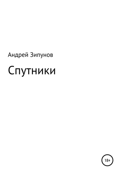 Спутники - Андрей Зипунов