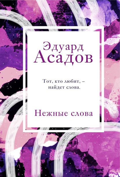 Нежные слова — Эдуард Асадов