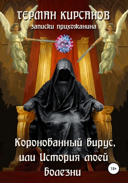 Коронованный вирус, или История моей болезни — Герман Иванович Кирсанов