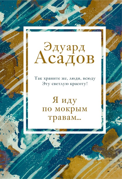 Я иду по мокрым травам… — Эдуард Асадов