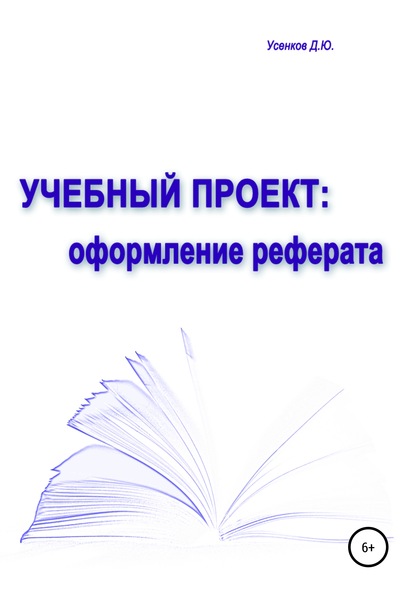 Учебный проект: оформление реферата — Дмитрий Юрьевич Усенков