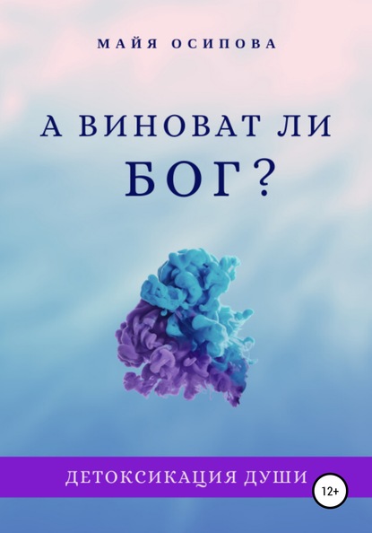 А виноват ли Бог? - Майя Осипова