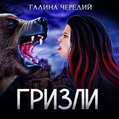 Гризли - Галина Чередий